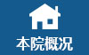 本院概況.jpg